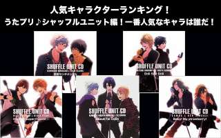 【うたプリ♪-シャッフルユニット】人気投票ランキング！一番人気なキャラは誰だ！