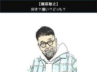 【槇原敬之】好き？嫌い？どっち？人気アンケート調査！