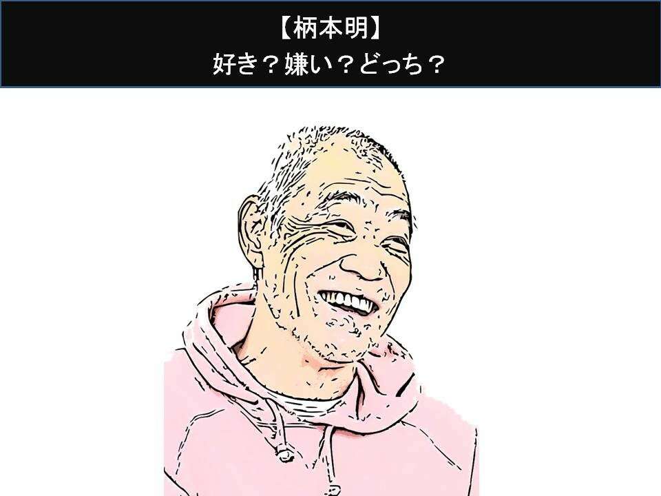 【柄本明】好き?嫌い?どっち?人気アンケート調査!