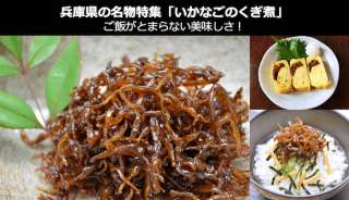 「いかなごのくぎ煮」はご飯がとまらない美味しさ！~兵庫県 名物/お土産~