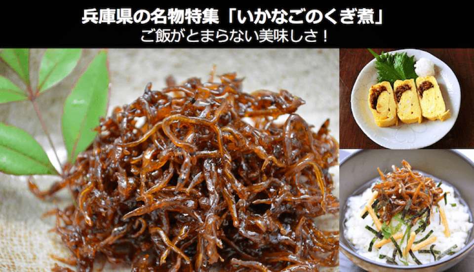 「いかなごのくぎ煮」はご飯がとまらない美味しさ!~兵庫県 名物/お土産~