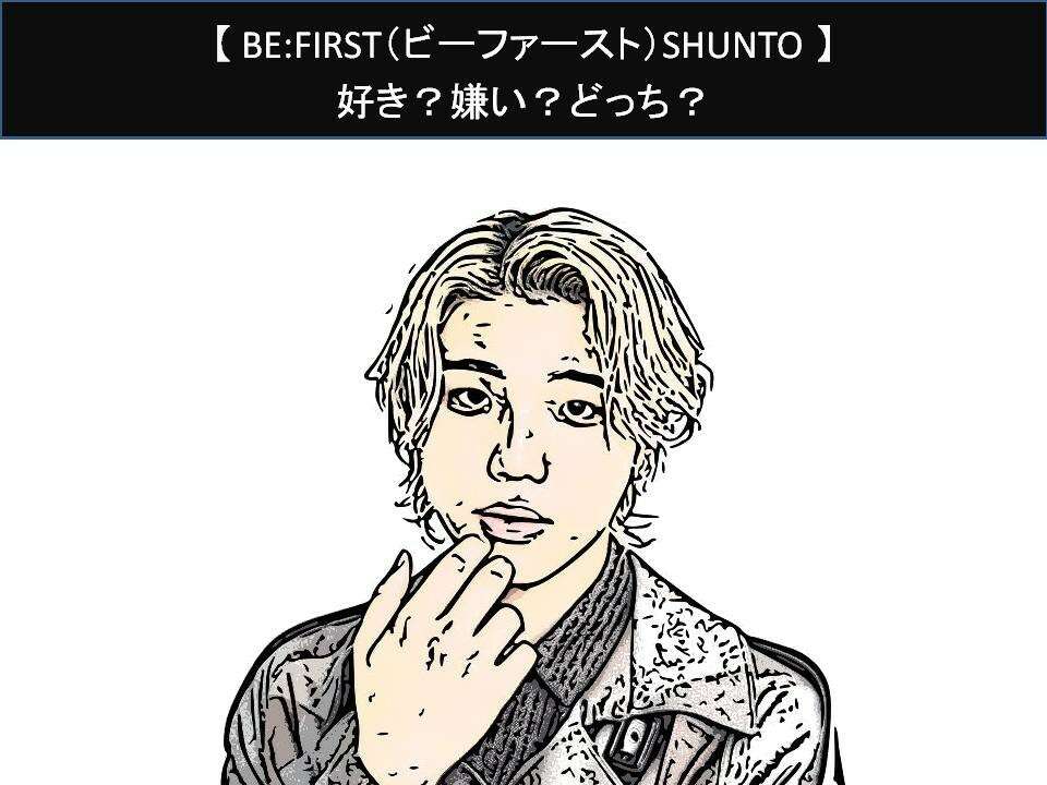 【BE:FIRST(ビーファースト)SHUNTO】好き?嫌い?どっち?人気アンケート調査!