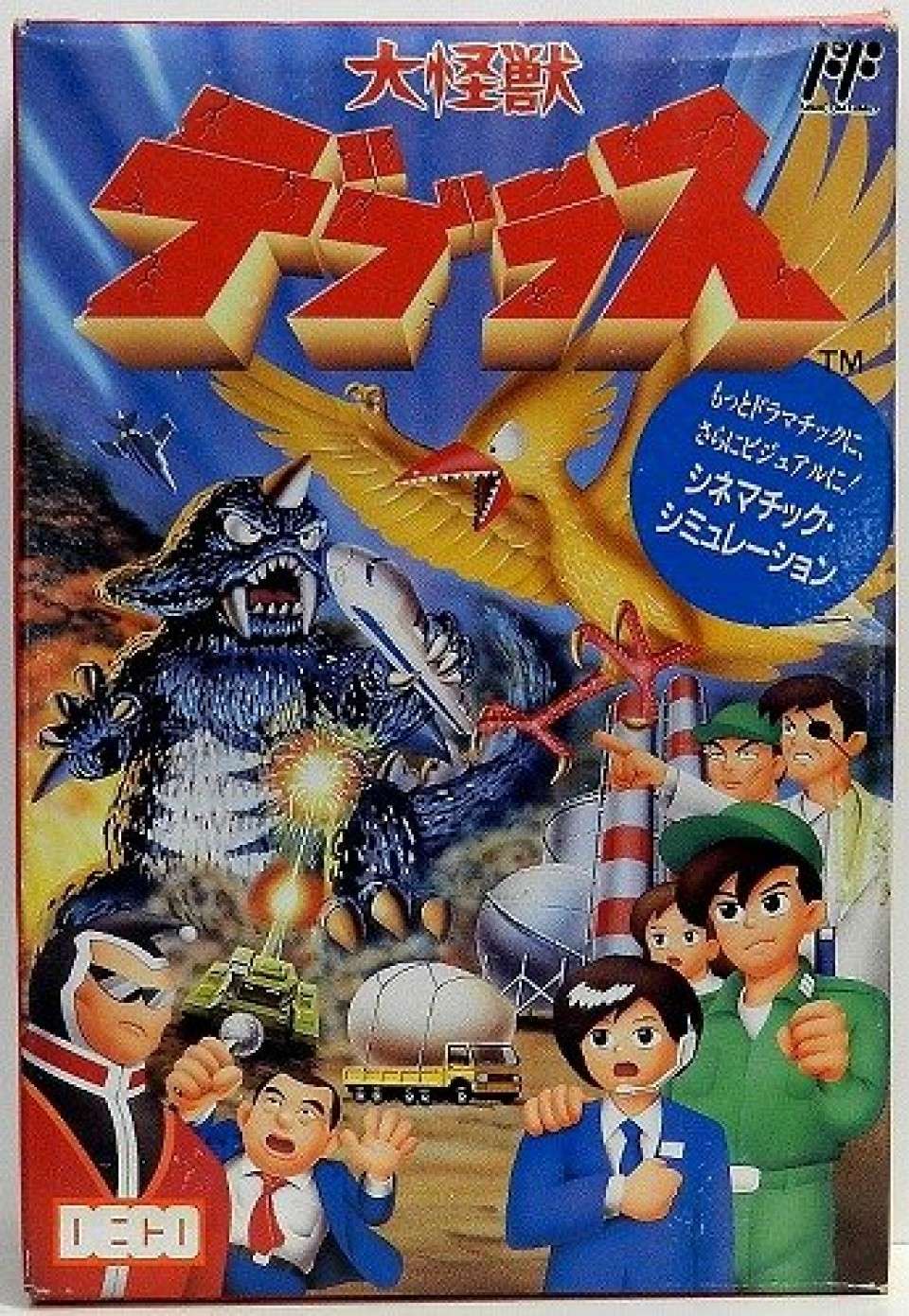 大怪獣デブラス