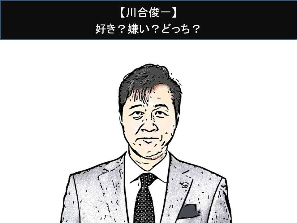 【川合俊一】好き?嫌い?どっち?人気アンケート調査!