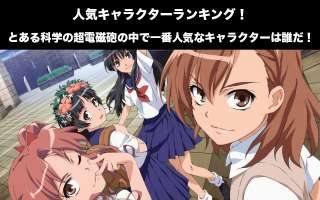 【レールガン】人気投票ランキング！とある科学の超電磁砲で一番人気なキャラは誰だ！