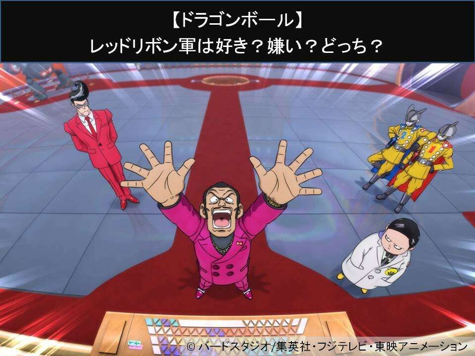 【ドラゴンボール】レッドリボン軍は好き?嫌い?どっち?人気アンケート調査!