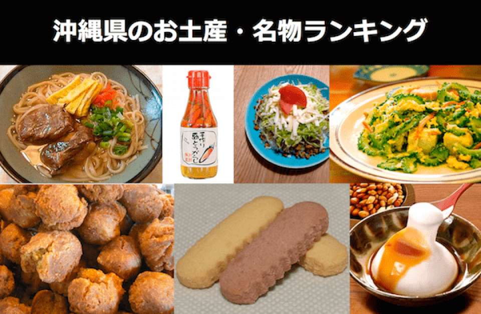 【沖縄 お土産・名物ランキング】アンケート投票結果で喜ばれる沖縄名産が判明！