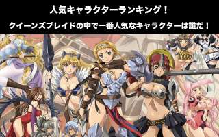 【クイーンズブレイド】人気投票ランキング！一番人気なキャラは誰だ！
