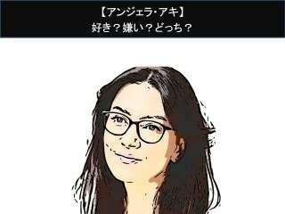 【アンジェラ・アキ】好き？嫌い？どっち？人気アンケート調査！