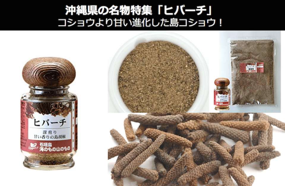 沖縄スパイスの「ヒバーチ」はコショウより甘い進化した島コショウ？｜沖縄県 お土産/名物