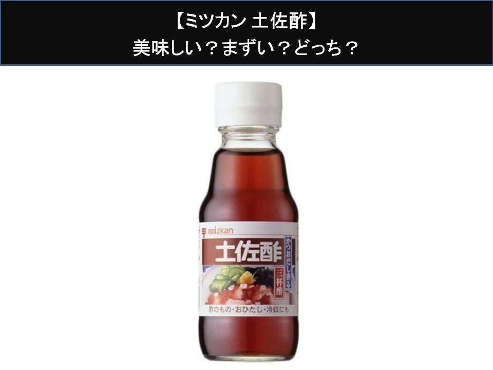 【ミツカン 土佐酢】美味しい?まずい?どっち?人気アンケートで好き嫌いの割合調査!