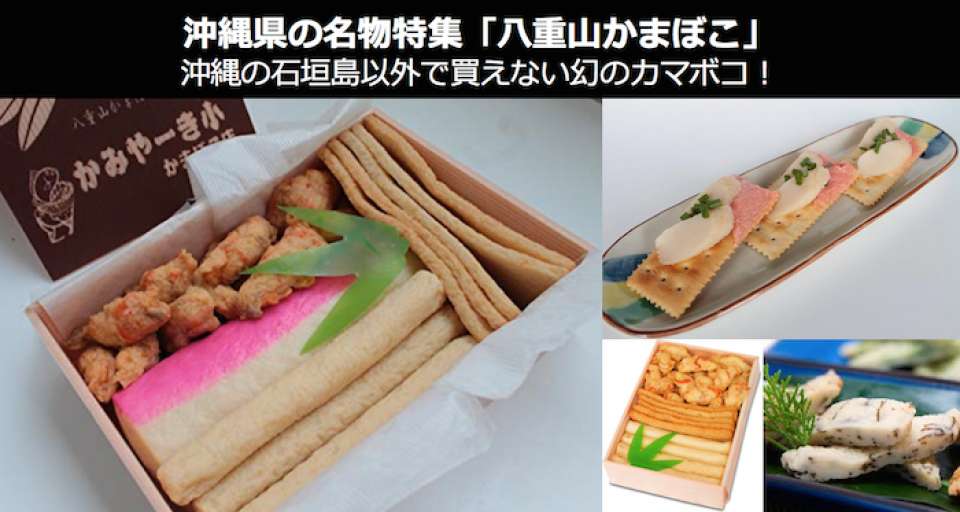 「八重山かまぼこ」は沖縄の石垣島以外で買えない幻のカマボコ!|沖縄 名物・お土産