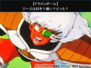【ドラゴンボール】ジースは好き？嫌い？どっち？人気アンケート調査！