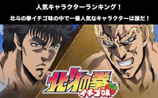 【北斗の拳イチゴ味】人気投票ランキング！一番人気なキャラは誰だ！