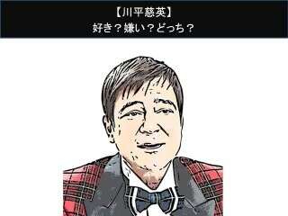 【川平慈英】好き？嫌い？どっち？人気アンケート調査！