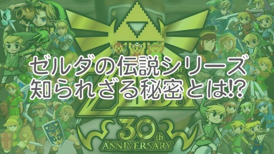 【ゼルダの伝説】シリーズに隠された知られざる秘密とは？人気シリーズ投票ランキング