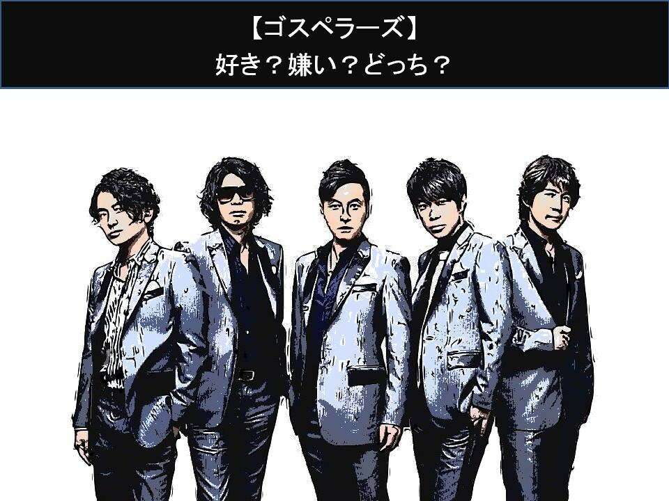 【ゴスペラーズ】好き?嫌い?どっち?人気アンケート調査!