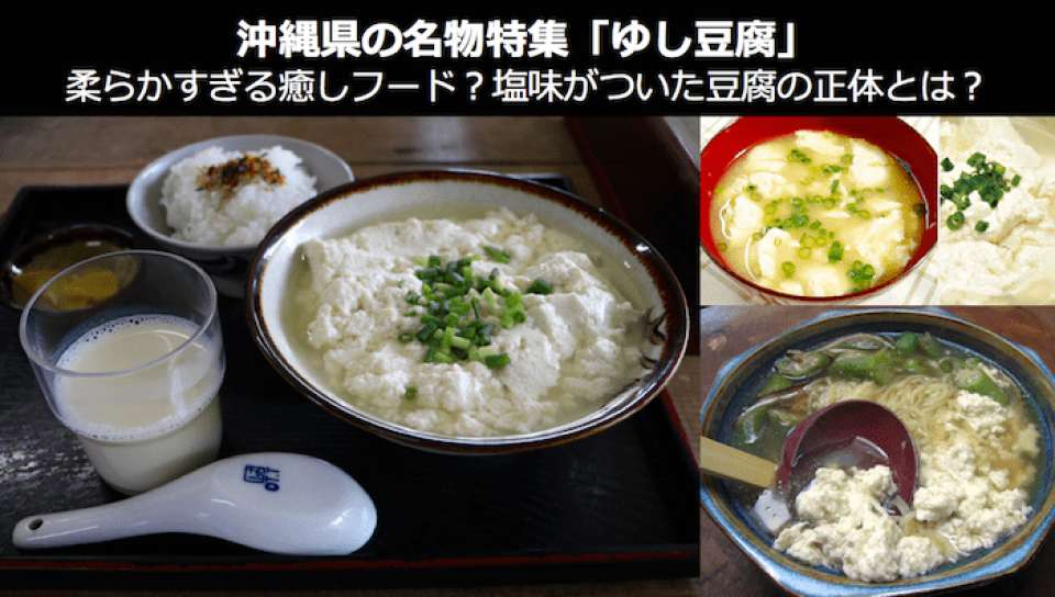 ゆし豆腐は、柔らかすぎる癒しフード?塩味がついた豆腐の正体とは?|沖縄県 名物・お土産