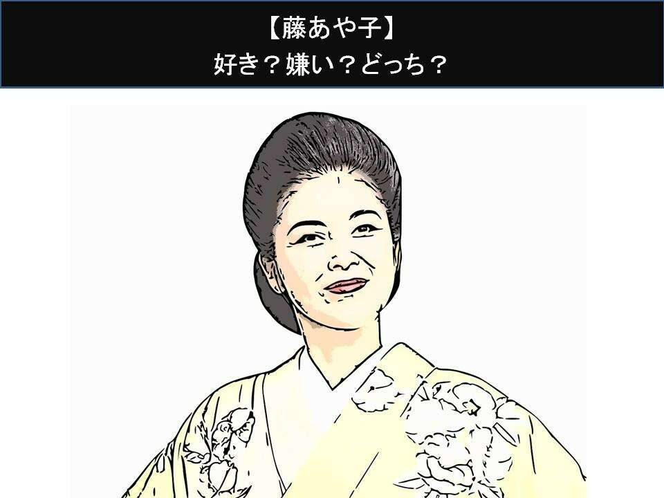 【藤あや子】好き?嫌い?どっち?人気アンケート調査!