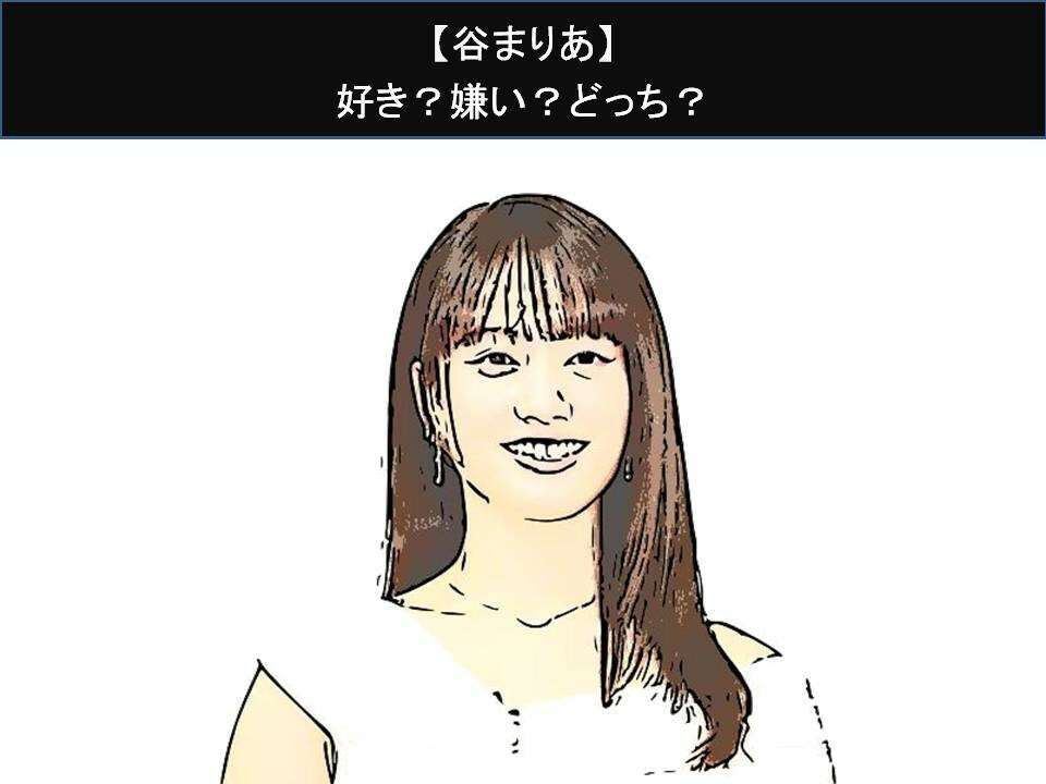 【谷まりあ】好き?嫌い?どっち?人気アンケート調査!