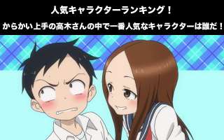 【からかい上手の高木さん】人気投票ランキング！一番人気なキャラは誰だ！