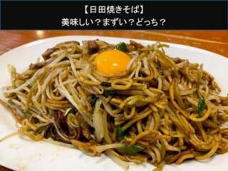 【日田焼きそば】美味しい？まずい？どっち？人気アンケートで好き嫌いの割合調査！