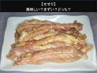 【せせり】美味しい？まずい？どっち？人気アンケートで好き嫌いの割合調査！