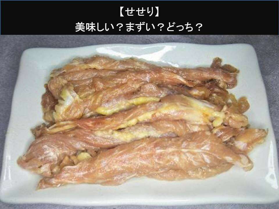 【せせり】美味しい?まずい?どっち?人気アンケートで好き嫌いの割合調査!