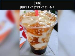 【タホ】美味しい？まずい？どっち？人気アンケートで好き嫌いの割合調査！