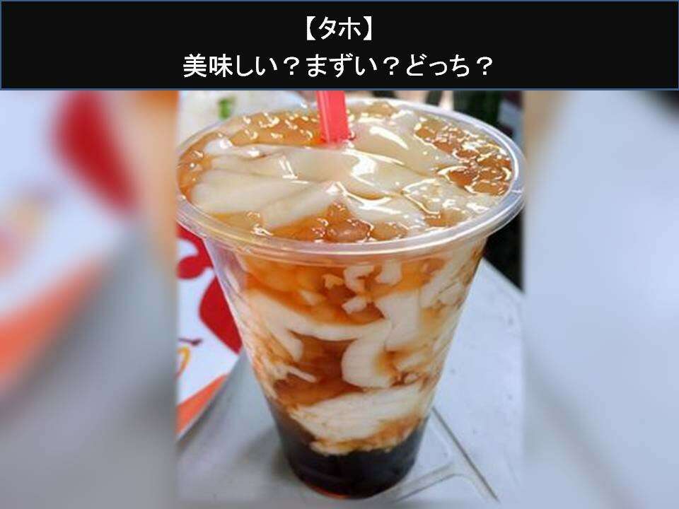 【タホ】美味しい?まずい?どっち?人気アンケートで好き嫌いの割合調査!