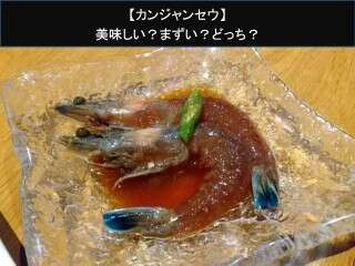 【カンジャンセウ】美味しい？まずい？どっち？人気アンケートで好き嫌いの割合調査！