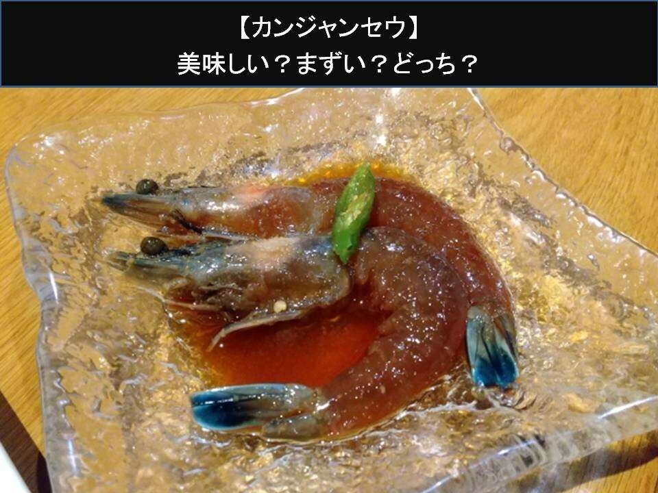 【カンジャンセウ】美味しい?まずい?どっち?人気アンケートで好き嫌いの割合調査!
