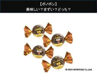 【ボノボン】美味しい？まずい？どっち？人気アンケートで好き嫌いの割合調査！