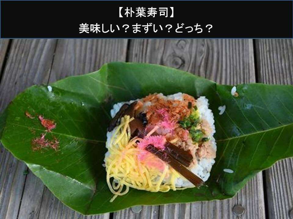 【朴葉寿司】美味しい?まずい?どっち?人気アンケートで好き嫌いの割合調査!