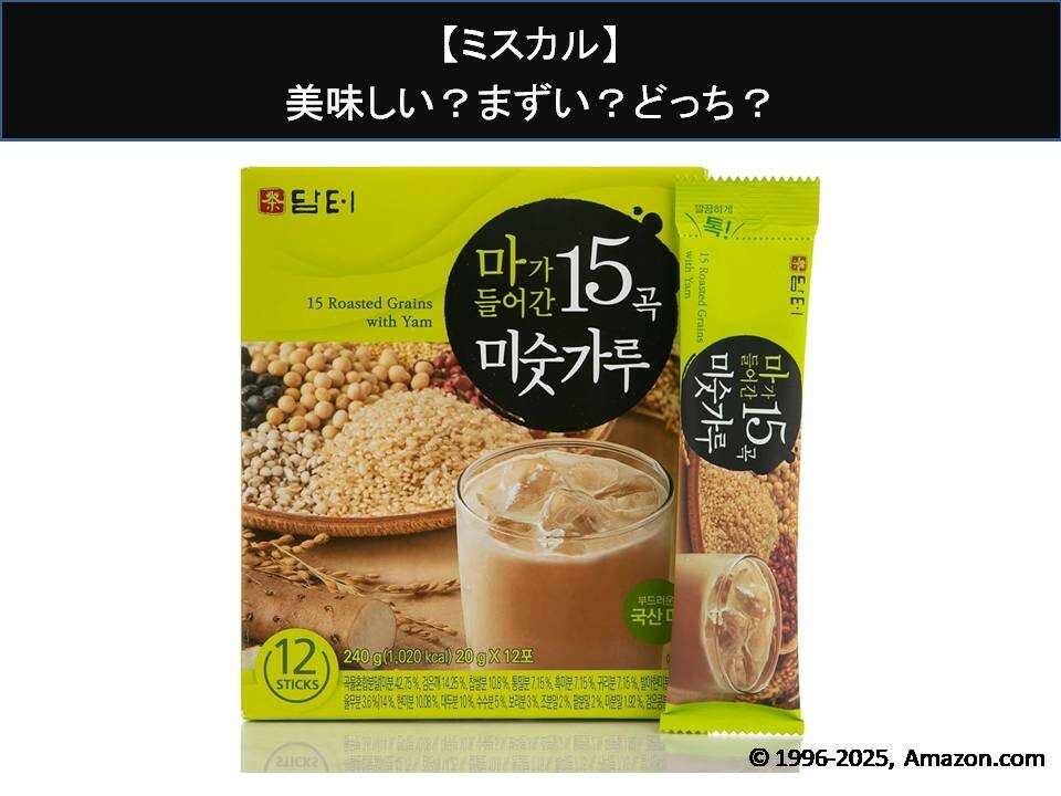 【ミスカル】美味しい?まずい?どっち?人気アンケートで好き嫌いの割合調査!