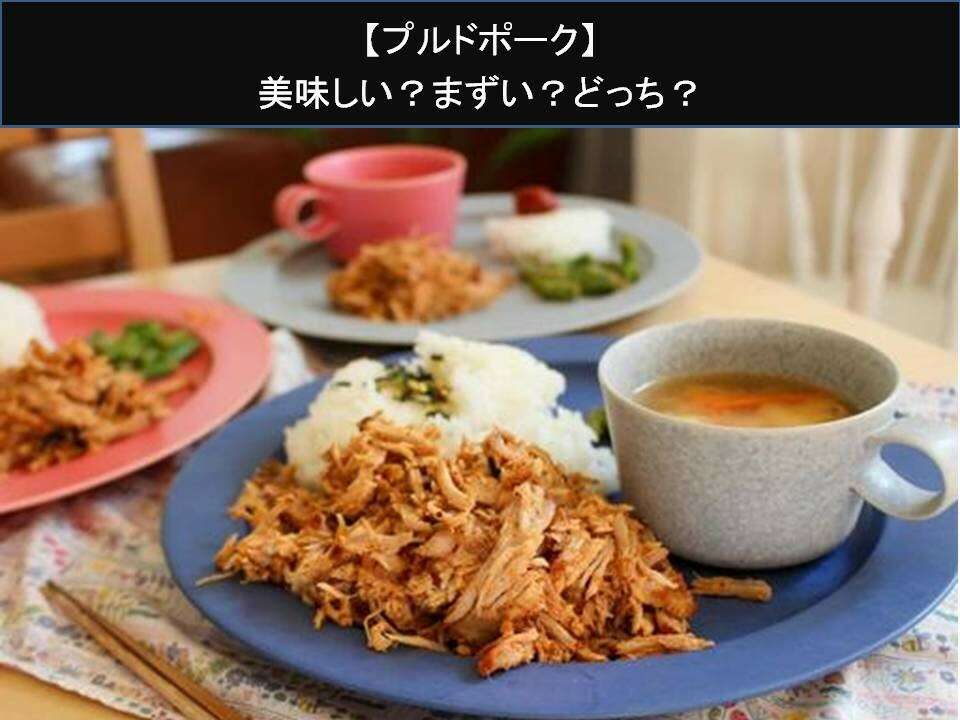 【プルドポーク】美味しい?まずい?どっち?人気アンケートで好き嫌いの割合調査!