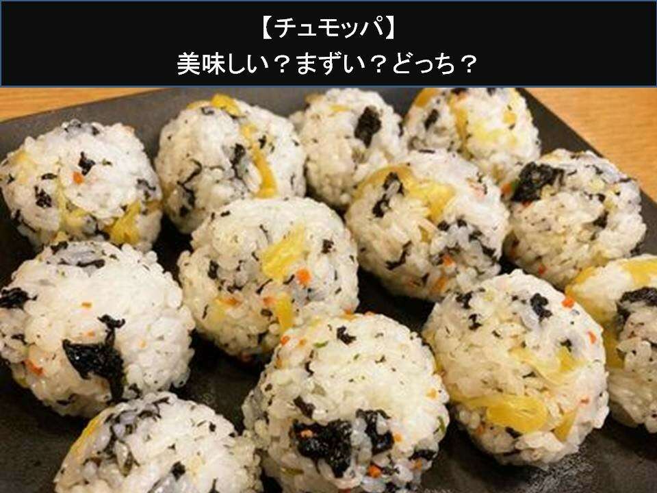 【チュモッパ】美味しい?まずい?どっち?人気アンケートで好き嫌いの割合調査!