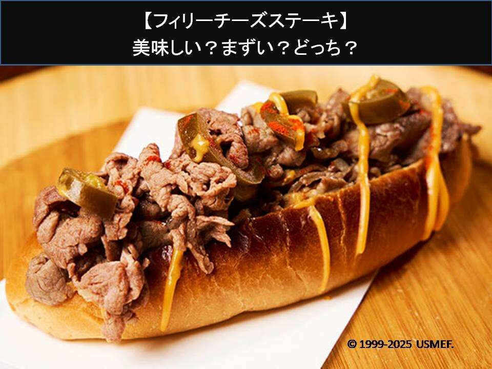 【フィリーチーズステーキ】美味しい?まずい?どっち?人気アンケートで好き嫌いの割合調査!