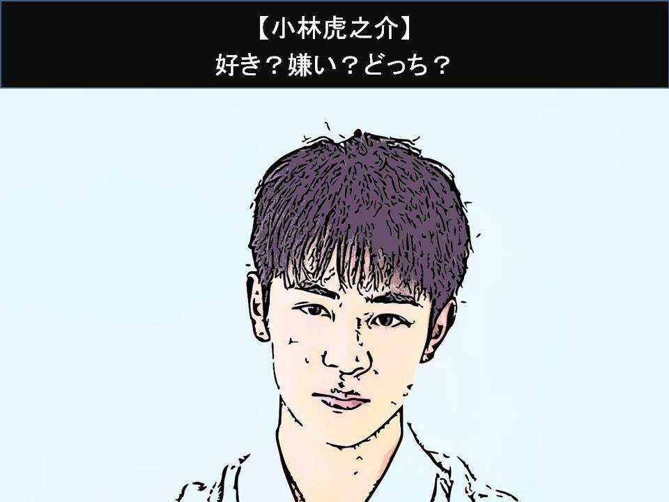 【小林虎之介】好き?嫌い?どっち?人気アンケート調査!