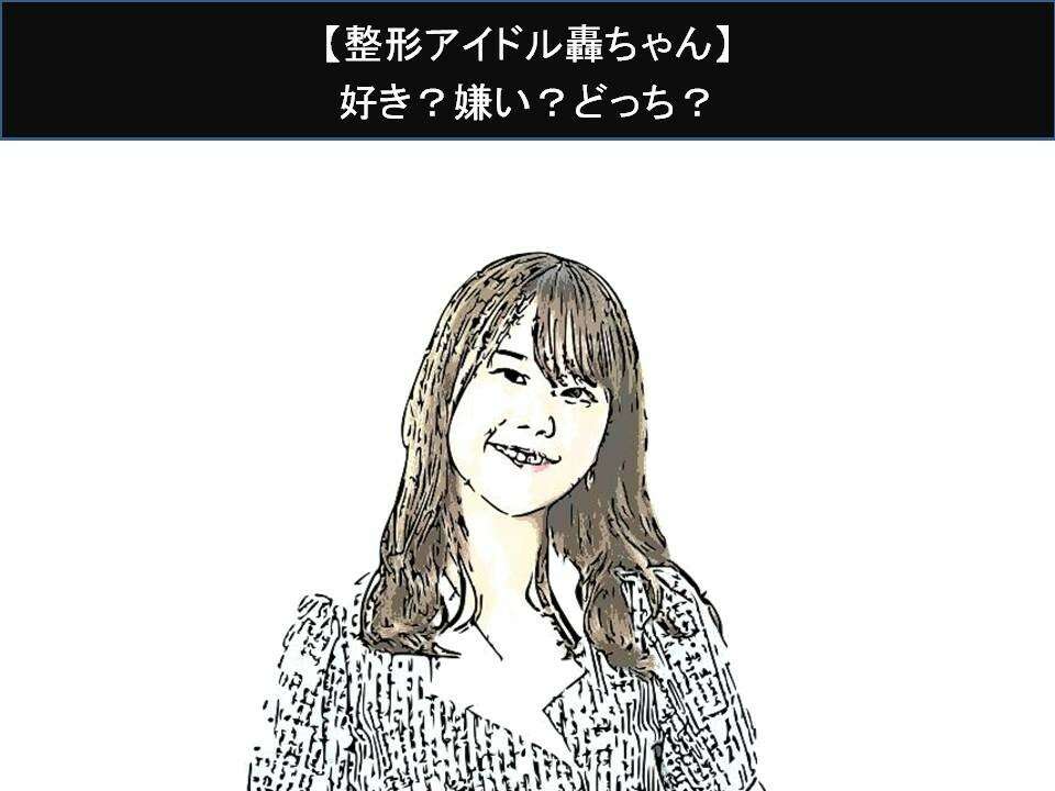 【整形アイドル轟ちゃん】好き?嫌い?どっち?人気アンケート調査!