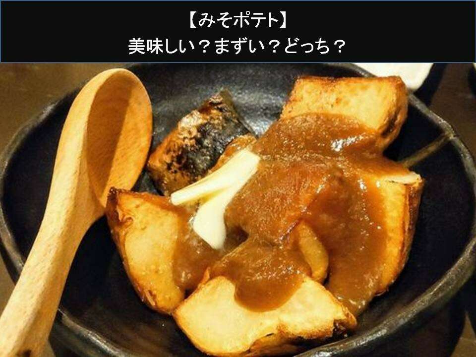 【みそポテト】美味しい?まずい?どっち?人気アンケートで好き嫌いの割合調査!