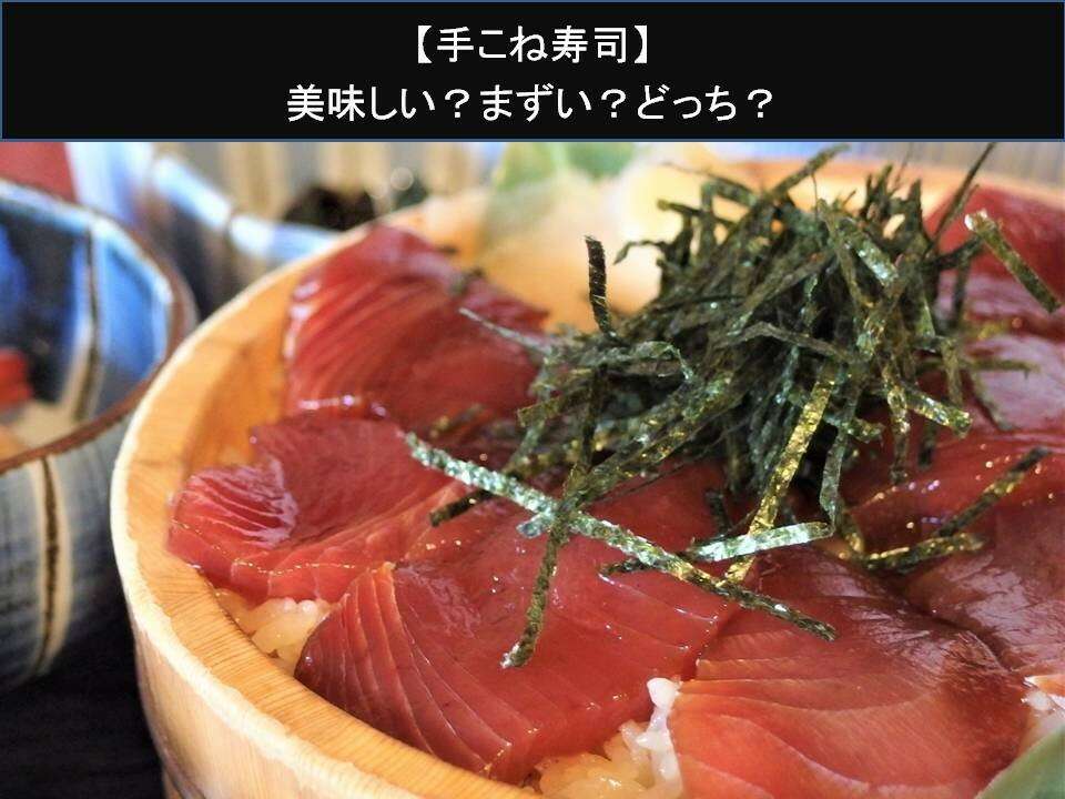 【手こね寿司】美味しい?まずい?どっち?人気アンケートで好き嫌いの割合調査!
