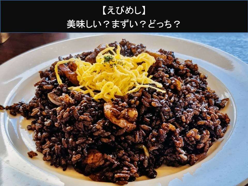 【えびめし】美味しい?まずい?どっち?人気アンケートで好き嫌いの割合調査!