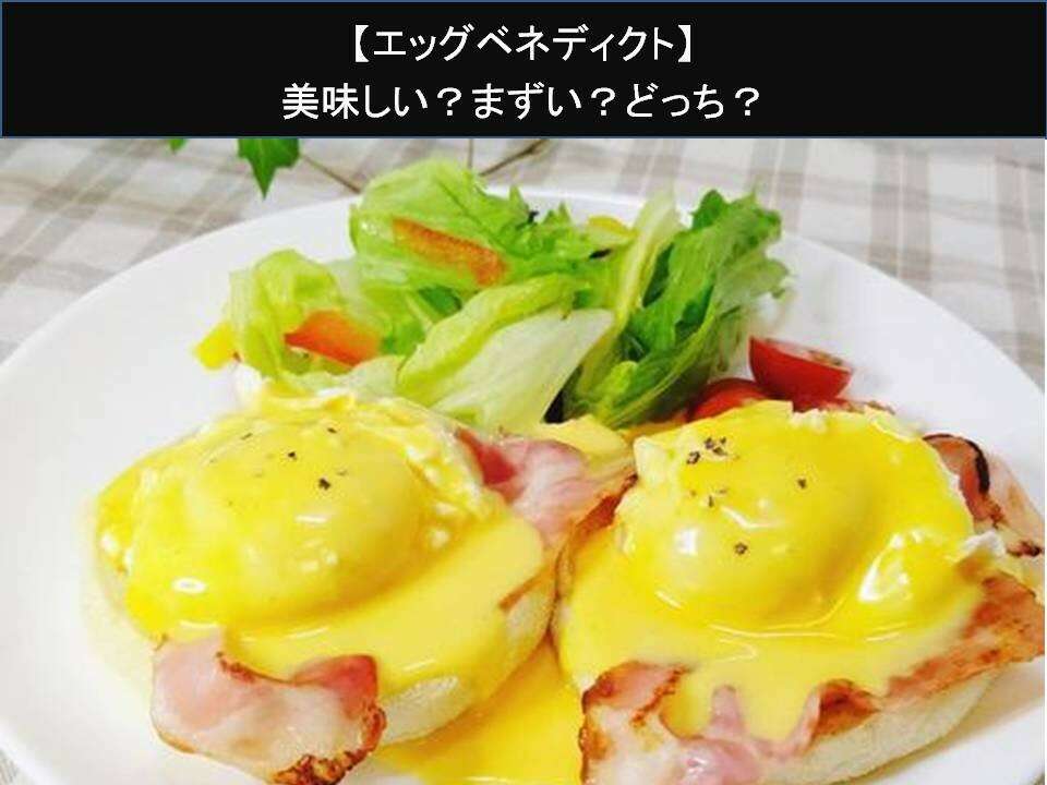 【エッグベネディクト】美味しい?まずい?どっち?人気アンケートで好き嫌いの割合調査!