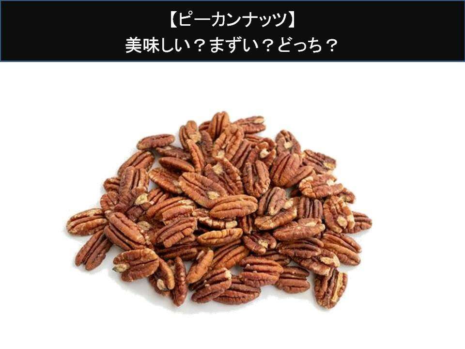 【ピーカンナッツ】美味しい?まずい?どっち?人気アンケートで好き嫌いの割合調査!
