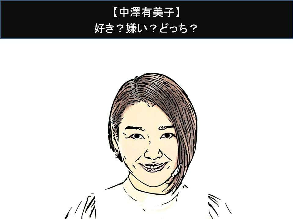 【中澤有美子】好き?嫌い?どっち?人気アンケート調査!