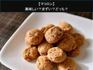 【マコロン】美味しい？まずい？どっち？人気アンケートで好き嫌いの割合調査！
