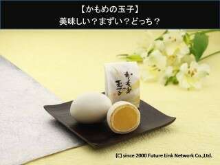 【かもめの玉子】美味しい？まずい？どっち？人気アンケートで好き嫌いの割合調査！