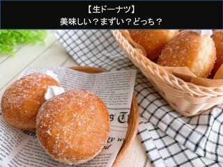 【生ドーナツ】美味しい？まずい？どっち？人気アンケートで好き嫌いの割合調査！