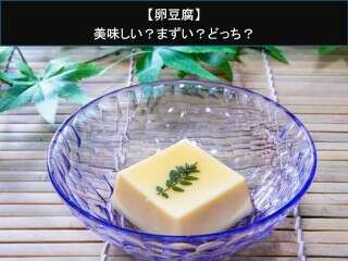 【卵豆腐】美味しい？まずい？どっち？人気アンケートで好き嫌いの割合調査！